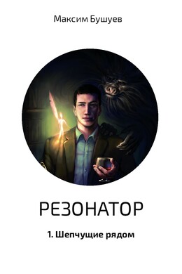 Резонатор