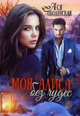 Про Алису и чудеса