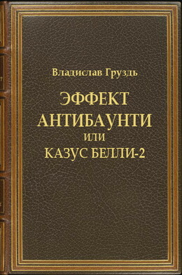 Эффект антибаунти или казус белли-2