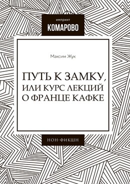Путь к Замку, или Курс лекций о Франце Кафке