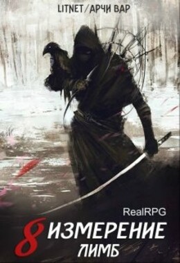 Восьмое измерение