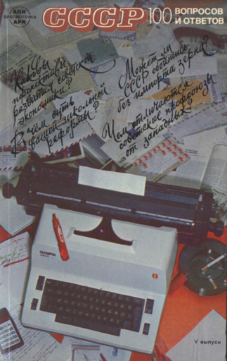 СССР. 100 вопросов и ответов. Выпуск 5