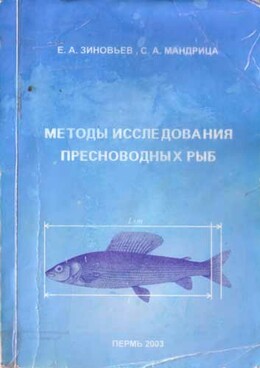 Методы исследования пресноводных рыб