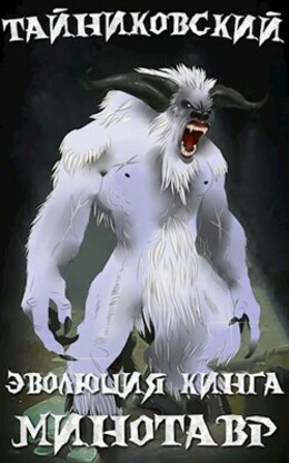 Эволюция Кинга