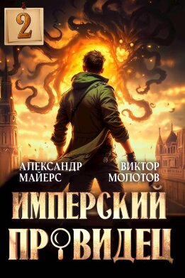 Имперский Провидец 2