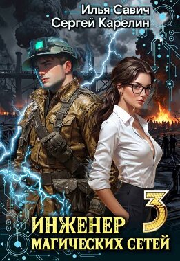 Инженер магических сетей #3