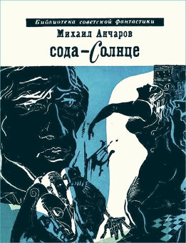 Сода-Солнце