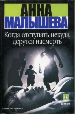 Когда отступать некуда, дерутся насмерть