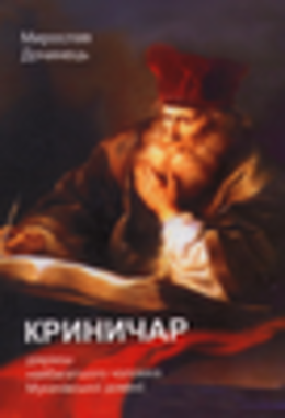 Криничар