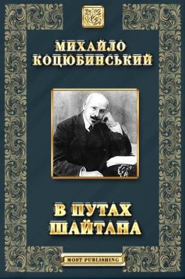 В путах шайтана