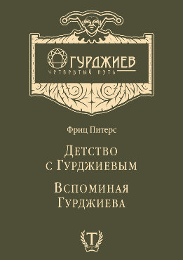 Детство с Гурджиевым. Вспоминая Гурджиева (сборник)