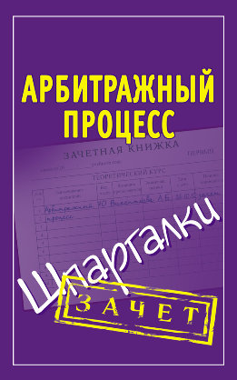 Арбитражный процесс. Шпаргалки