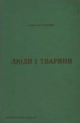 Люди і тварини