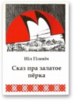 Сказ пра залатое пёрка