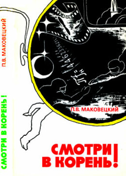 Смотри в корень