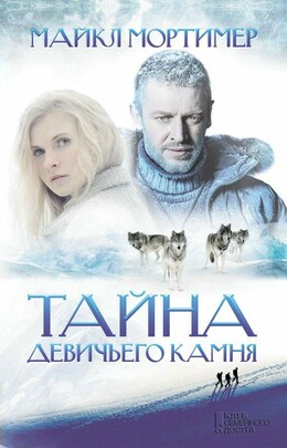 Тайна Девичьего камня