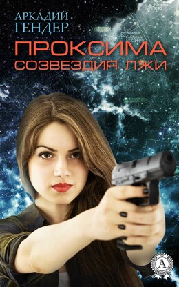 Проксима лжи