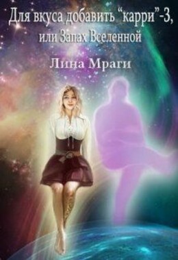 Для вкуса добавить "карри"