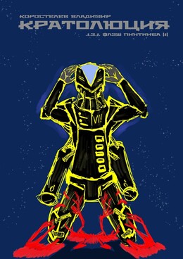 Кратолюция. 1.3.1. Флэш Пинтииба