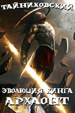 Эволюция Кинга. Архаонт (I) (СИ)