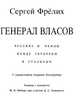 Генерал Власов: Русские и немцы между Гитлером и Сталиным