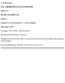 Из уцелевших воспоминаний. Книга I