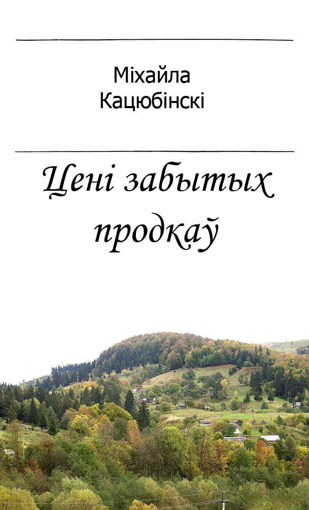 Цені забытых продкаў