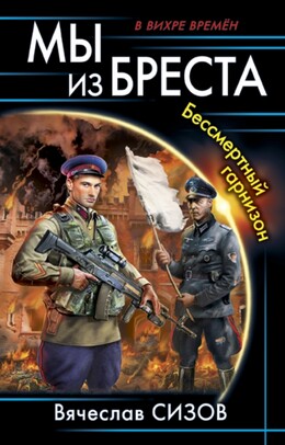 Бессмертный гарнизон