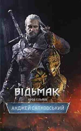 Відьмак. Кров Ельфів