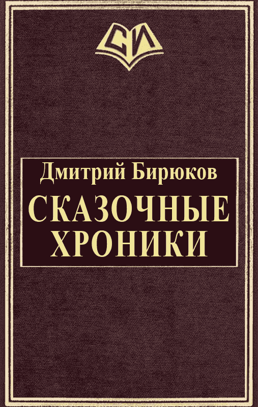 Сказочные хроники