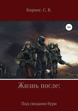 Жизнь после