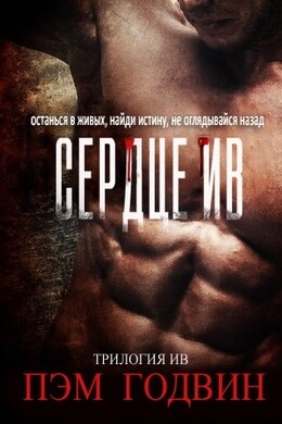 Трилогия Ив