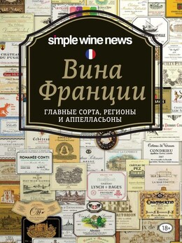 Simple Wine News. Просто о лучших винах