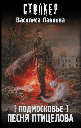 Песня Птицелова