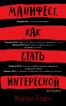 Манифест, как стать интересной