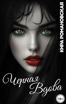 Чёрная вдова