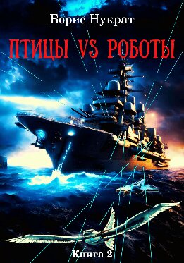 Птицы VS Роботы. Книга 2