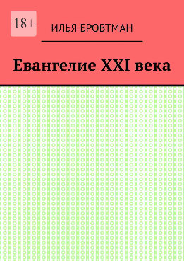 Евангелие ХХІ века