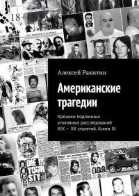 Американские трагедии. Хроники подлинных уголовных расследований. Книга IX
