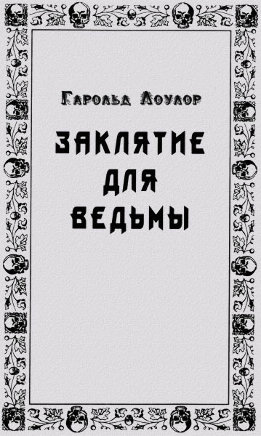 Заклятье для ведьмы