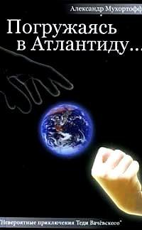 Невероятные приключения Теди Вачёвского