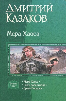 Мера хаоса. Трилогия.
