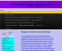 Правда о хостингах Ucoz и Hostinger