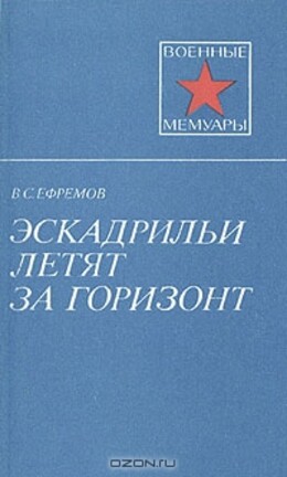 Эскадрильи летят за горизонт