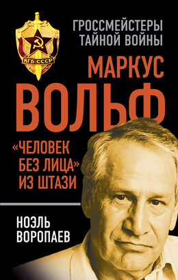 Маркус Вольф