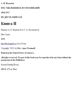 Из уцелевших воспоминаний. Книга II