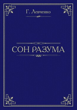 Сон разума