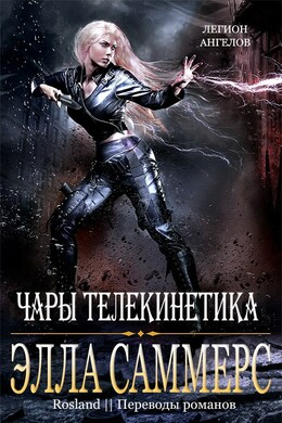 Легион Ангелов