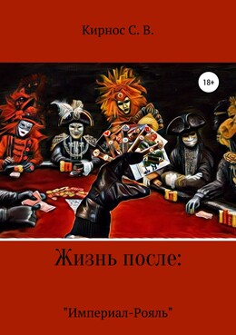 Жизнь после