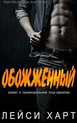 Обожженный